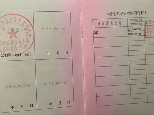 特種設備作業(yè)人員證