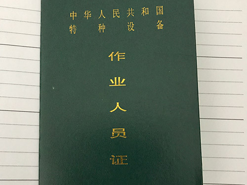 特種設備作業(yè)人員證